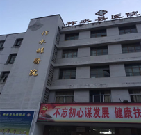 柞水醫(yī)院